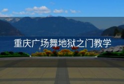 重庆广场舞地狱之门教学