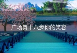 广场舞十八步你的笑容