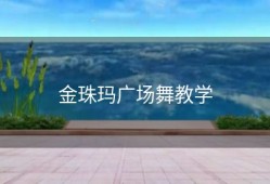 金珠玛广场舞教学