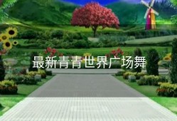 最新青青世界广场舞