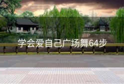 学会爱自己广场舞64步