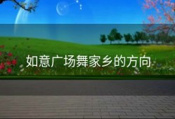 如意广场舞家乡的方向