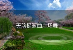 天韵摇篮曲广场舞