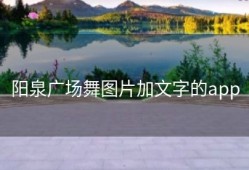 阳泉广场舞图片加文字的app