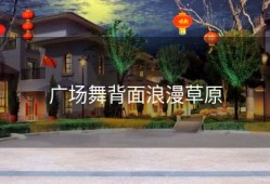广场舞背面浪漫草原