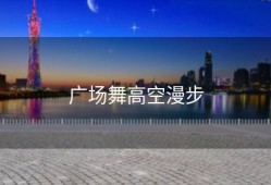 广场舞高空漫步