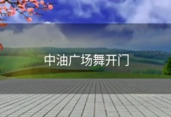 中油广场舞开门