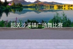 韶关沙溪镇广场舞比赛