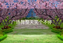 广场舞整天笑个不停