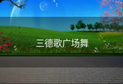 三德歌广场舞