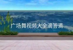 广场舞视频大全滴答滴