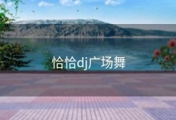 恰恰dj广场舞