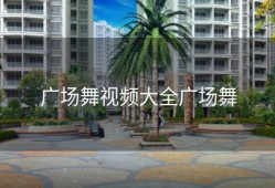 广场舞视频大全广场舞