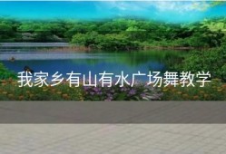我家乡有山有水广场舞教学