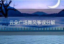 云朵广场舞风筝误分解