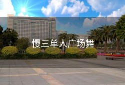 慢三单人广场舞