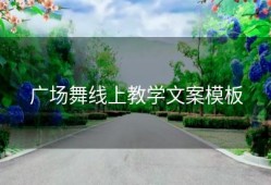 广场舞线上教学文案模板