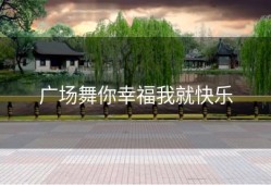 广场舞你幸福我就快乐