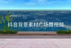 抖音背景素材广场舞视频