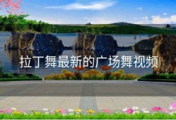 拉丁舞最新的广场舞视频