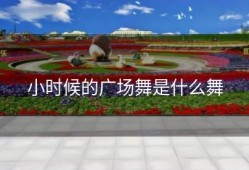 小时候的广场舞是什么舞