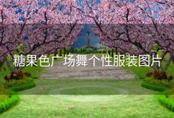 糖果色广场舞个性服装图片