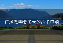 广场舞需要多大的声卡电脑