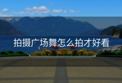 拍摄广场舞怎么拍才好看