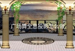 广场舞全息投影怎么做