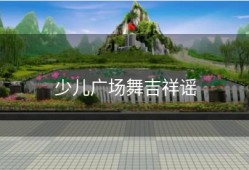 少儿广场舞吉祥谣