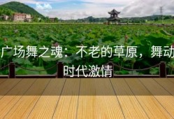 广场舞之魂：不老的草原，舞动时代激情