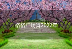 格格广场舞2022年