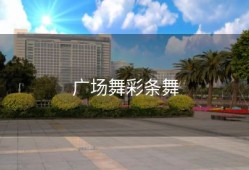 广场舞彩条舞