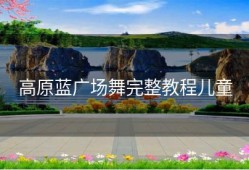 高原蓝广场舞完整教程儿童