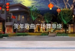 贺年歌曲广场舞串烧