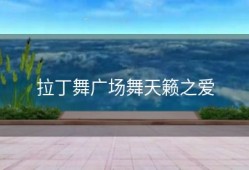 拉丁舞广场舞天籁之爱