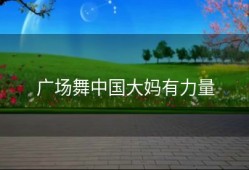 广场舞中国大妈有力量