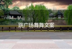 跳广场舞舞文案