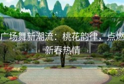 广场舞新潮流：桃花韵律，点燃新春热情
