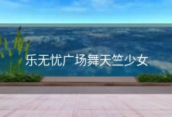 乐无忧广场舞天竺少女