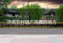 济南农村跳广场舞的地方