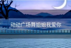 动动广场舞姐姐我爱你