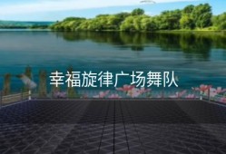 幸福旋律广场舞队