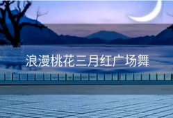 浪漫桃花三月红广场舞