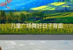 儿童广场舞好日子背面
