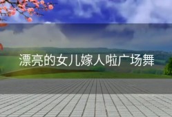 漂亮的女儿嫁人啦广场舞