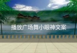 播放广场舞小眼神文案