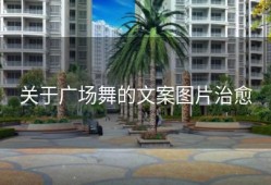 关于广场舞的文案图片治愈