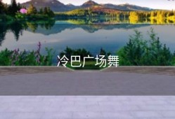 冷巴广场舞