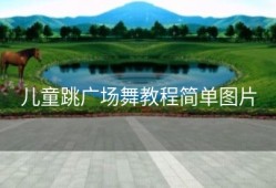 儿童跳广场舞教程简单图片
